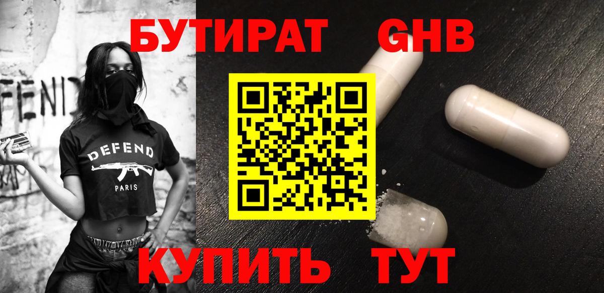 Бутират Butirat Сургут